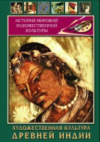 DVD "Художественная культура древней Индии" - fgospostavki.ru - Владимир