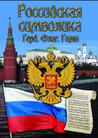 DVD "Российская символика. (История герба, флага, гимна)" - fgospostavki.ru - Владимир