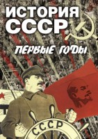 DVD "История СССР. Первые годы " - fgospostavki.ru - Владимир