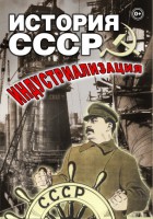 DVD "История СССР. Индустриализация " - fgospostavki.ru - Владимир