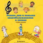 CD "Режим дня и навыки самообслуживания в песнях. Поем дома. Веселый день дошкольника. Выпуск 2" - fgospostavki.ru - Владимир