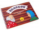 Пособие для слабовидящих детей - Сказка "Колобок" - fgospostavki.ru - Владимир