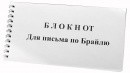 Блокнот для письма по Брайлю 30 листов - fgospostavki.ru - Владимир