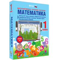 Математика 1 класс. Числа до 20. Числа и величины. Арифметические действия. Геометрические фигуры и величины. Текстовые задачи. Пространственные отношения - fgospostavki.ru - Владимир