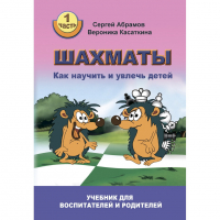 Абрамов С. "Шахматы. Как научить и увлечь детей!"  - fgospostavki.ru - Владимир