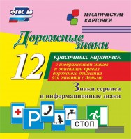 Тематические карточки "Дорожные знаки" (вариант 4) - fgospostavki.ru - Владимир