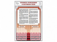 Стенд-уголок "Правила поведения в актовом зале" - fgospostavki.ru - Владимир
