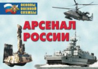 Комплект плакатов "Арсенал России (Сухопутные войска)" - fgospostavki.ru - Владимир