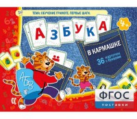 Азбука в кармашке - fgospostavki.ru - Владимир