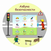 «Азбука Безопасности» развивающий комплекс настенный - fgospostavki.ru - Владимир