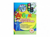 Набор плакатов "Азбука юного пешехода" - fgospostavki.ru - Владимир