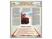 Стенд "Уставы. Закон военной службы. Военная присяга" - fgospostavki.ru - Владимир