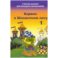 Барский В. "Карвин в Шахматном лесу. Учебник шахмат для младших школьников", Книга 1 - fgospostavki.ru - Владимир