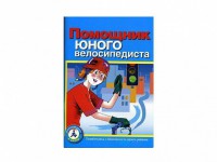 Пособие "Помощник юного велосипедиста" - fgospostavki.ru - Владимир