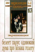DVD "Белеет парус одинокий. Дума про казака Голоту" - fgospostavki.ru - Владимир