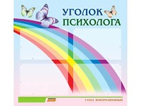 Стенд "Уголок психолога" (80х75 сантиметров, 4 кармана, алюминиевый профиль) - fgospostavki.ru - Владимир