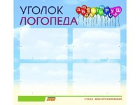 Стенд "Уголок логопеда" (80х75 сантиметров, 4 кармана, алюминиевый профиль) - fgospostavki.ru - Владимир