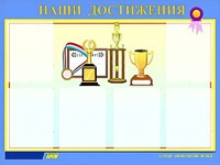 Стенд "Наши достижения" (80х110 сантиметров, 6 карманов, алюминиевый профиль) - fgospostavki.ru - Владимир