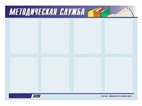 Стенд "Методическая служба" (80х110 сантиметров, 8 карманов, алюминиевый профиль) - fgospostavki.ru - Владимир