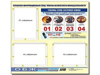 Стенд информационный "Основы безопасности жизнедеятельности" (75*70, 3 кармана) - fgospostavki.ru - Владимир