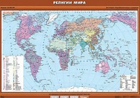 Учебная карта "Религии мира" - fgospostavki.ru - Владимир