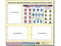 Стенд информационный "Правила техники безопасности в кабинете химии" (75х70, 3 кармана) - fgospostavki.ru - Владимир