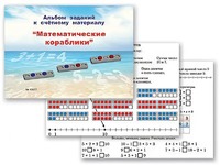 Альбом заданий к счетному материалу "Математические кораблики" (раздаточный) - fgospostavki.ru - Владимир