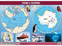 Таблица демонстрационная "Арктика и Антарктика" (винил 100*140) - fgospostavki.ru - Владимир