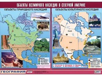 Таблица демонстрационная "Объекты всемирного наследия в Северной Америке" (винил 100*140) - fgospostavki.ru - Владимир