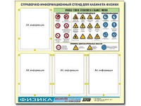 Стенд информационный "Правила техники безопасности в кабинете физики" (80х75, 4 кармана) - fgospostavki.ru - Владимир