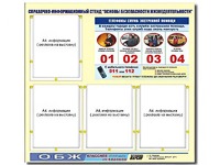 Стенд информационный "Основы безопасности жизнедеятельности" (80*75, 4 кармана) - fgospostavki.ru - Владимир
