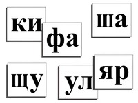 Касса слогов демонстрационная (ламинированная, с магнитным креплением) - fgospostavki.ru - Владимир
