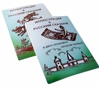 Пособие для слабовидящих детей - Иллюстрации к русским сказкам - fgospostavki.ru - Владимир