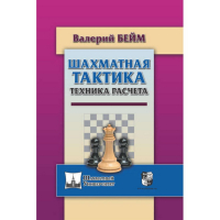Бейм В. "Шахматная тактика. Техника расчета." - fgospostavki.ru - Владимир