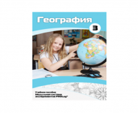 Учебное пособие для обучающихся по использованию Модульной системы экспериментов PROLog по географии. Расширенный уровень. Часть 3 - fgospostavki.ru - Владимир