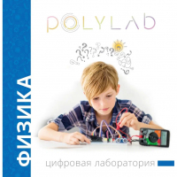 Цифровая лаборатория Polylab по физике - fgospostavki.ru - Владимир