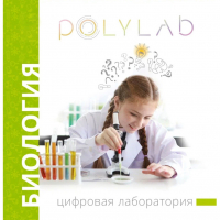 Цифровая лаборатория Polylab по биологии - fgospostavki.ru - Владимир