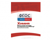 Методическое пособие для педагога по выполнению лабораторных работ с использованием Модульной системы экспериментов PROLog по химии - fgospostavki.ru - Владимир