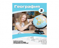 Учебное пособие для обучающихся по использованию Модульной системы экспериментов PROLog по географии. Базовый уровень. Часть 2 - fgospostavki.ru - Владимир