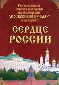 Московский Кремль: Сердце России (путешествие в Московский Кремль) - fgospostavki.ru - Владимир