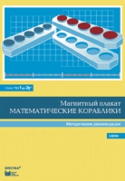 Альбом заданий к счетному материалу "Математические кораблики". Методические рекомендации. (От 1 до 20) - fgospostavki.ru - Владимир