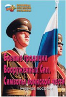 Брошюра "Боевые традиции ВС. Символы воинской чести" - fgospostavki.ru - Владимир