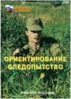 Брошюра "Ориентирование. Следопытство" - fgospostavki.ru - Владимир