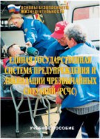 Брошюра "Единая государственная система предупреждения и ликвидации ЧС (РСЧС)" - fgospostavki.ru - Владимир