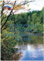 Брошюра "Экологическая безопасность жизнедеятельности человека" - fgospostavki.ru - Владимир