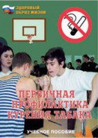 Брошюра "Первичная профилактика курения табака" - fgospostavki.ru - Владимир