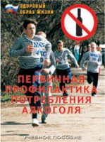 Брошюра "Первичная профилактика потребления алкоголя" - fgospostavki.ru - Владимир