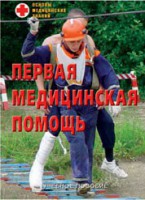 Брошюра "Первая медицинская помощь" - fgospostavki.ru - Владимир