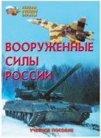 Брошюра "Вооруженные Силы России" - fgospostavki.ru - Владимир