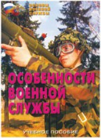 Брошюра "Особенности военной службы" - fgospostavki.ru - Владимир